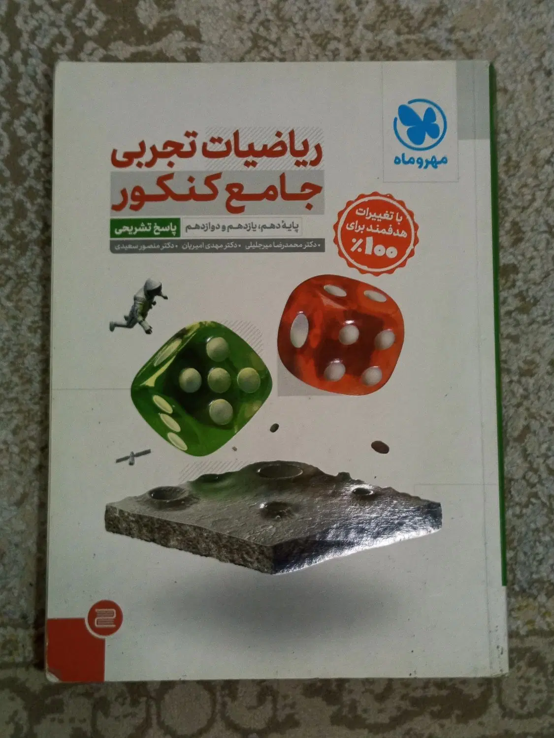 کتاب ریاضی جامع مهروماه تجربی،چاپ 403|کتاب و مجله آموزشی|تهران, امامت|دیوار
