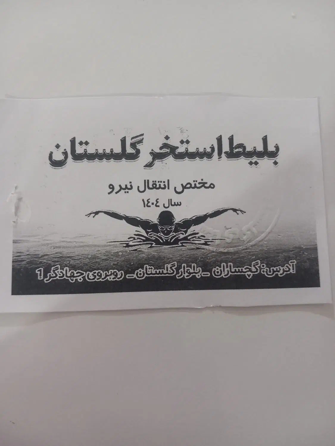 بلیت استخر رهبری به فروش میرسد|بلیت ورزشی|دوگنبدان, |دیوار
