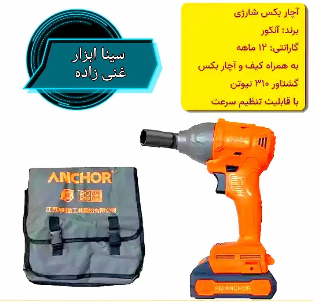 بُکس شارژی براشلس آنکور کاملاصنعتی|ابزارآلات|سبزوار, باهنر|دیوار