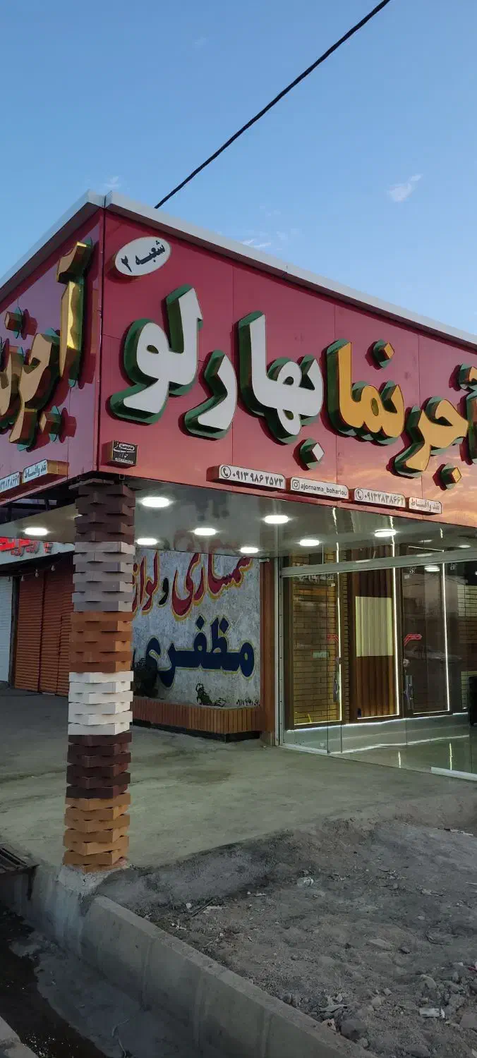 شعبه2اجرنما بهارلو|خدمات پیشه و مهارت|یاسوج, |دیوار