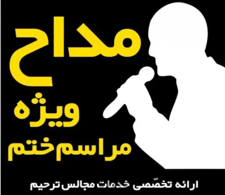 مداح  مجالس ترحیم از خاکسپاری  تا سالگرد|خدمات پذیرایی، مراسم|آستانه اشرفیه, |دیوار