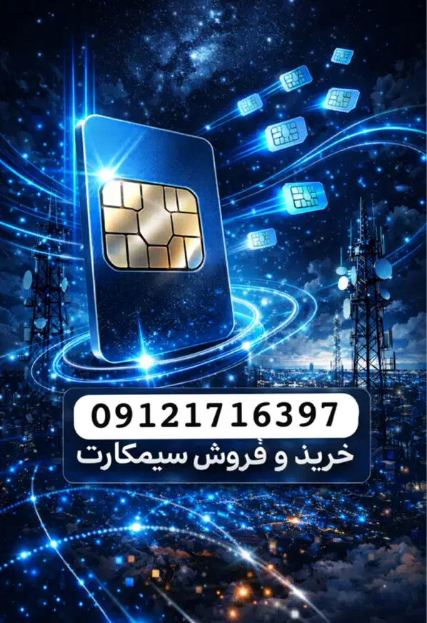 091217.16.397|سیم‌کارت|تهران, صادقیه|دیوار