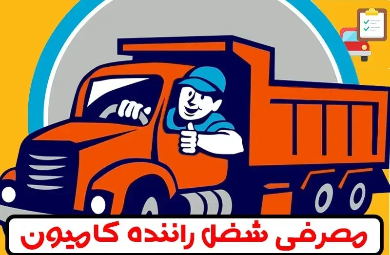 راننده پایه یک|خدمات حمل و نقل|بومهن, |دیوار