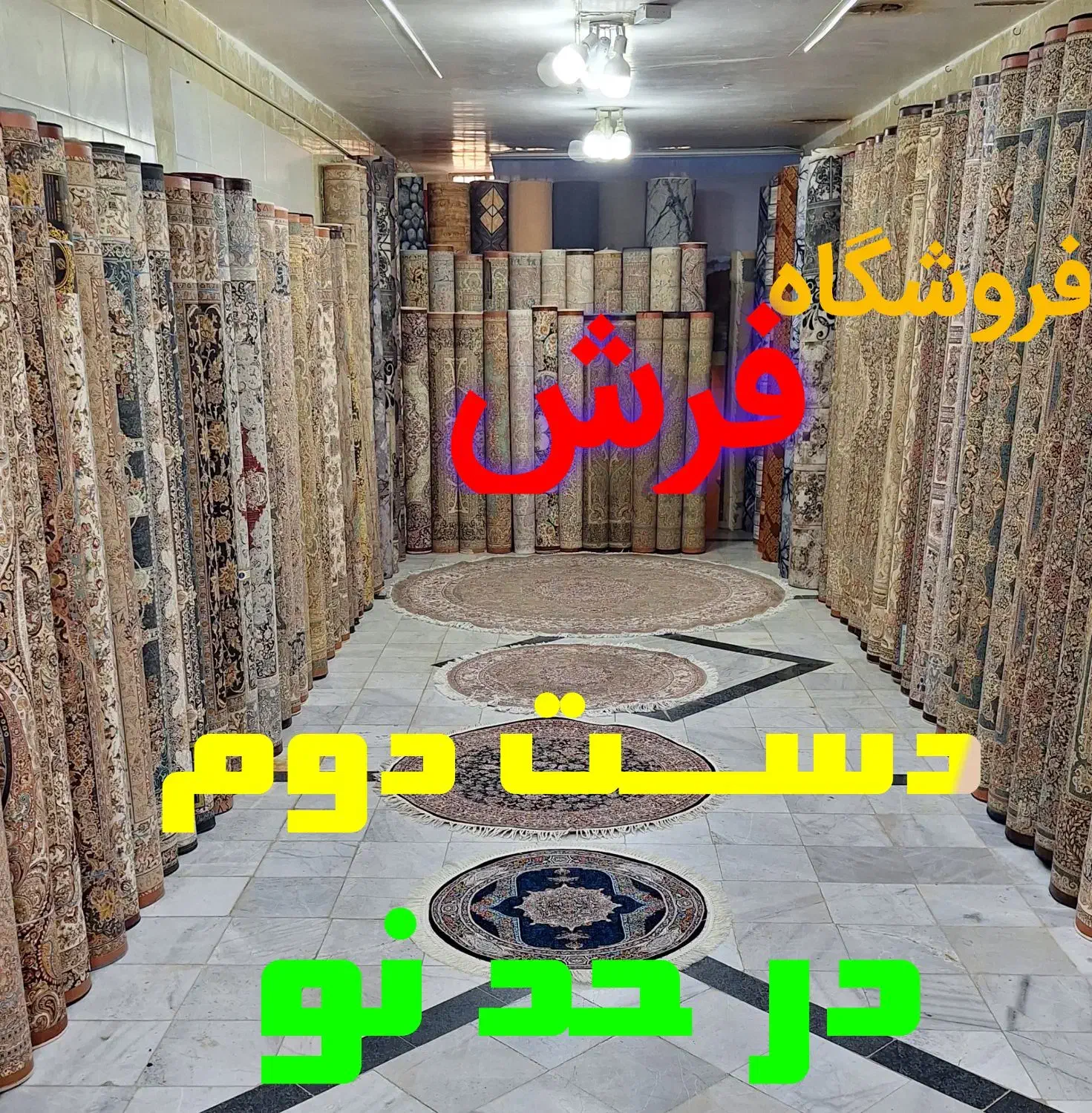 فروشگاه فرش‌های دست دوم اصیل ایرانی|فرش|قائن, |دیوار