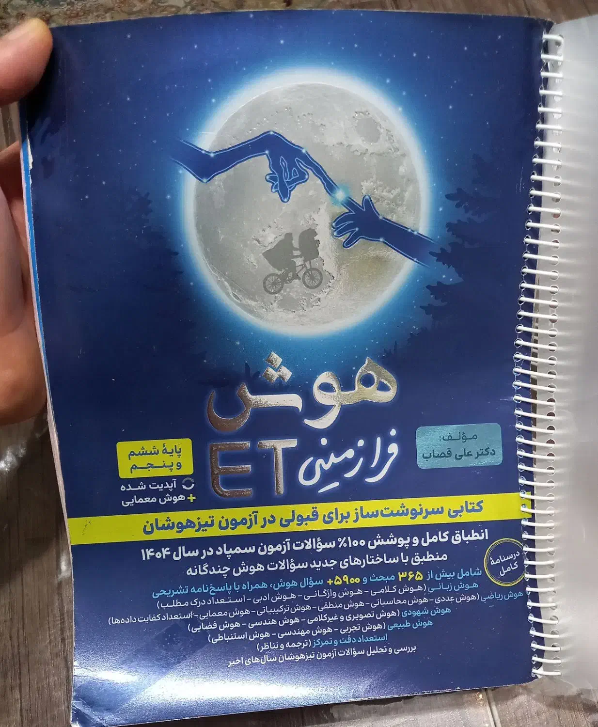 کتاب هوش فرازمینیet پنجم وششم دبستان|کتاب و مجله آموزشی|نوشهر, |دیوار