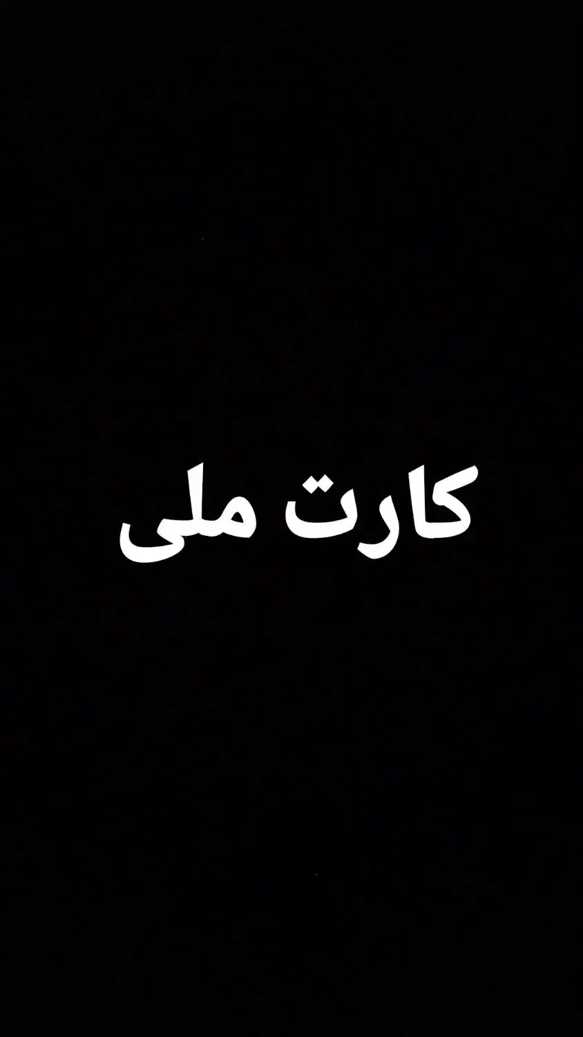 گم شدن کارت ملی|اشیا|دورود, |دیوار