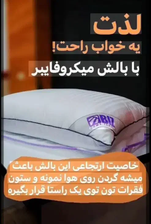 بالشت طبی میکروفایبر|رختخواب، بالش، پتو|کاشان, فاز ۲ ناجی آباد|دیوار