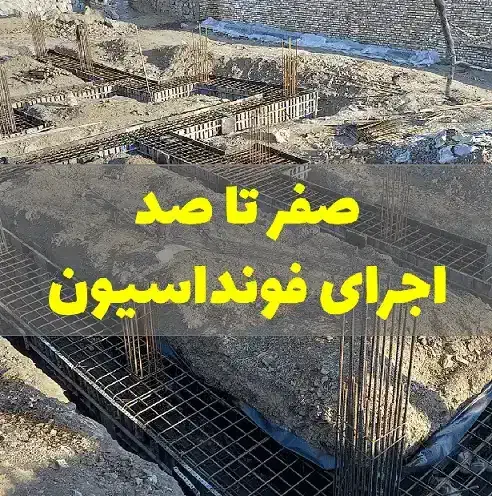 آرماتور بندی،فونداسیون،بِتُن ریزی،،خانهی ایمن|خدمات پیشه و مهارت|تربت جام, شیخ احمد جامی|دیوار