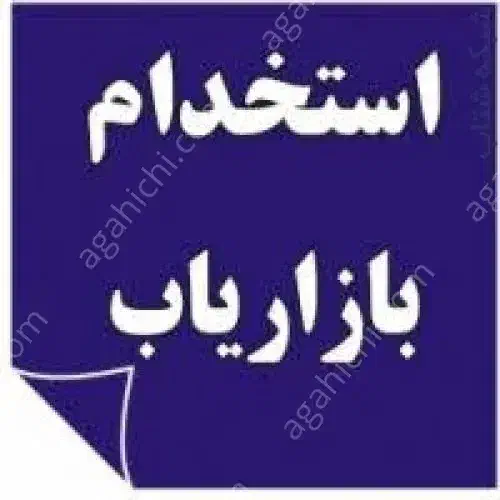 استخدام بازار یاب|استخدام بازاریابی و فروش|مهریز, |دیوار