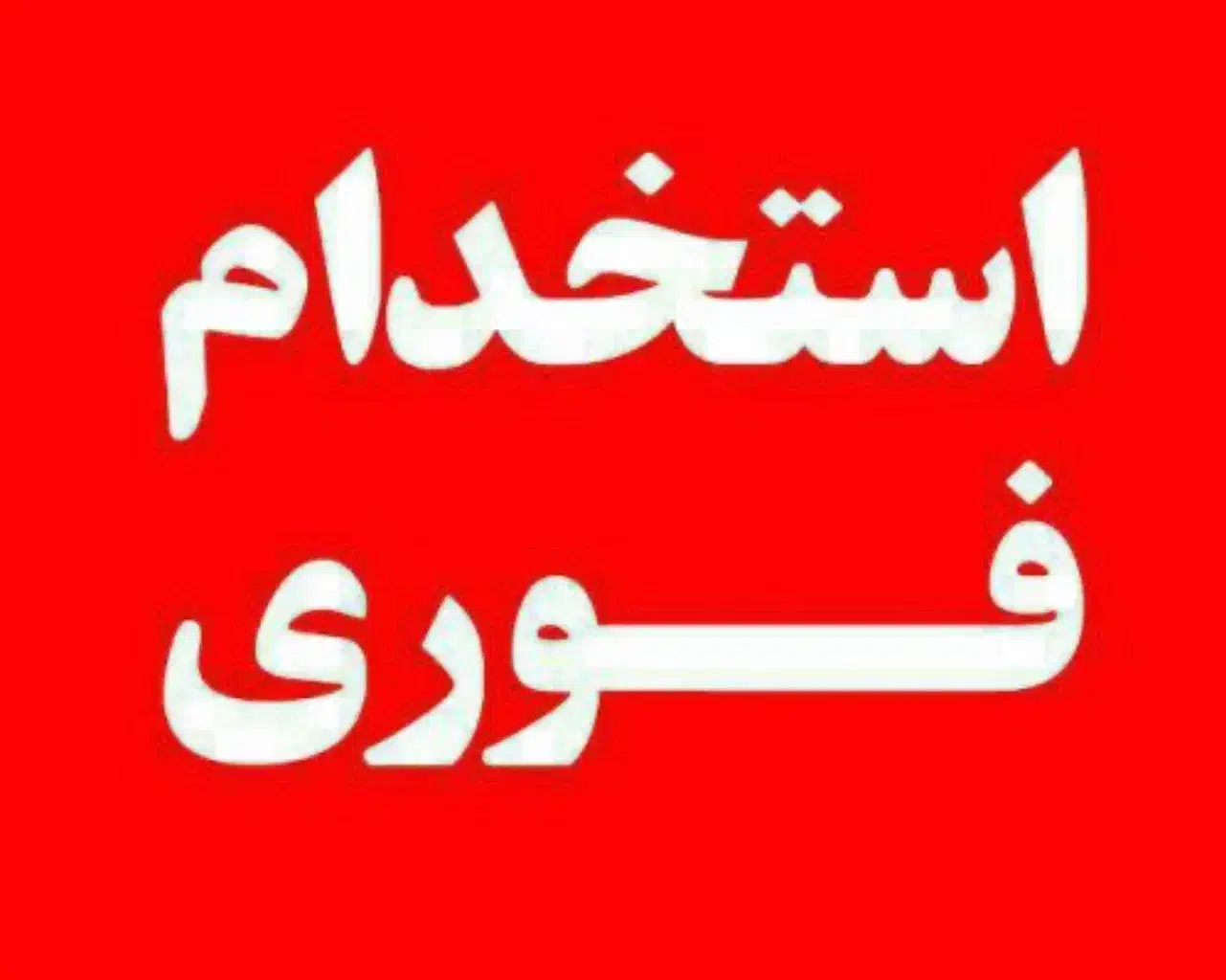 استخدام کارمند با سابقه کار در بیمه|استخدام اداری و مدیریت|کاشان, طالقانی|دیوار