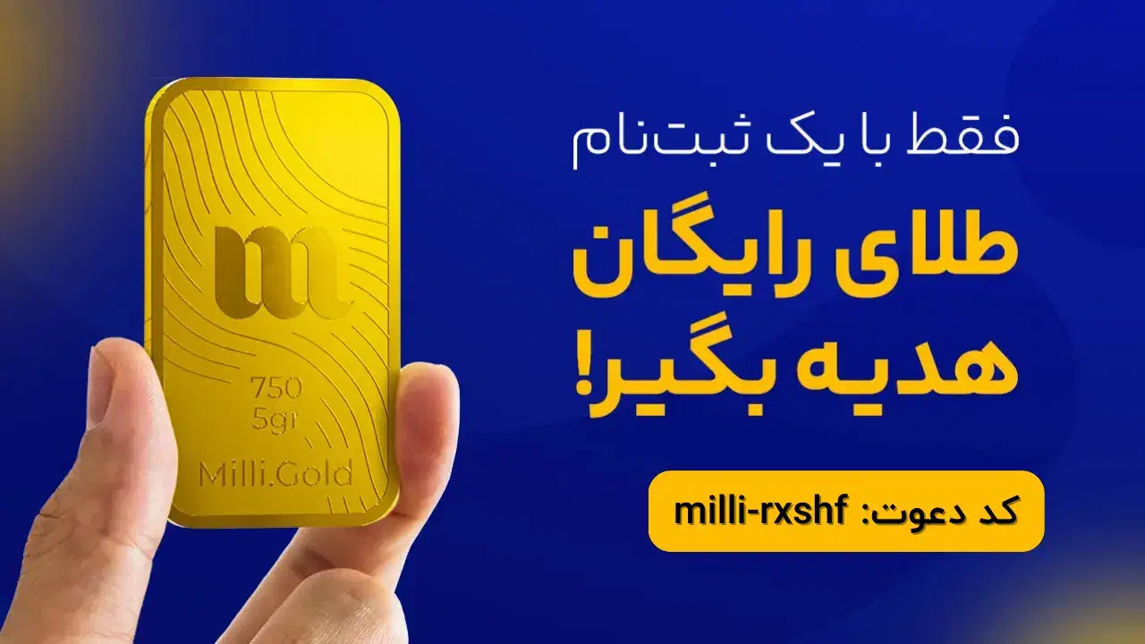 درامد رایگان از میلی گلد|کارت هدیه و تخفیف|قم, شاه ابراهیم|دیوار