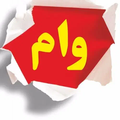 نیازمند وام 1 میلیارد تومانی|خدمات مالی، حسابداری، بیمه|شهرکرد, |دیوار