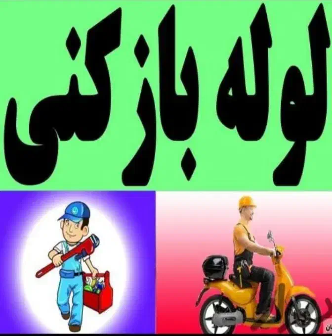 لوله بازکنی سید(بهداشتی،تضمینی،ارزان،فوری|خدمات پیشه و مهارت|ملایر, |دیوار