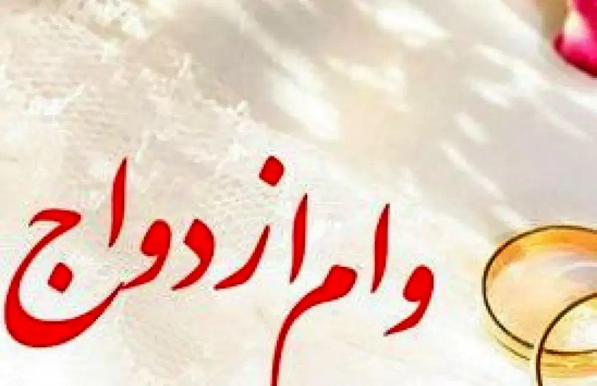 خواهان وام ازدواج سریع|خدمات مالی، حسابداری، بیمه|اسلامشهر, شهرک مهدیه|دیوار