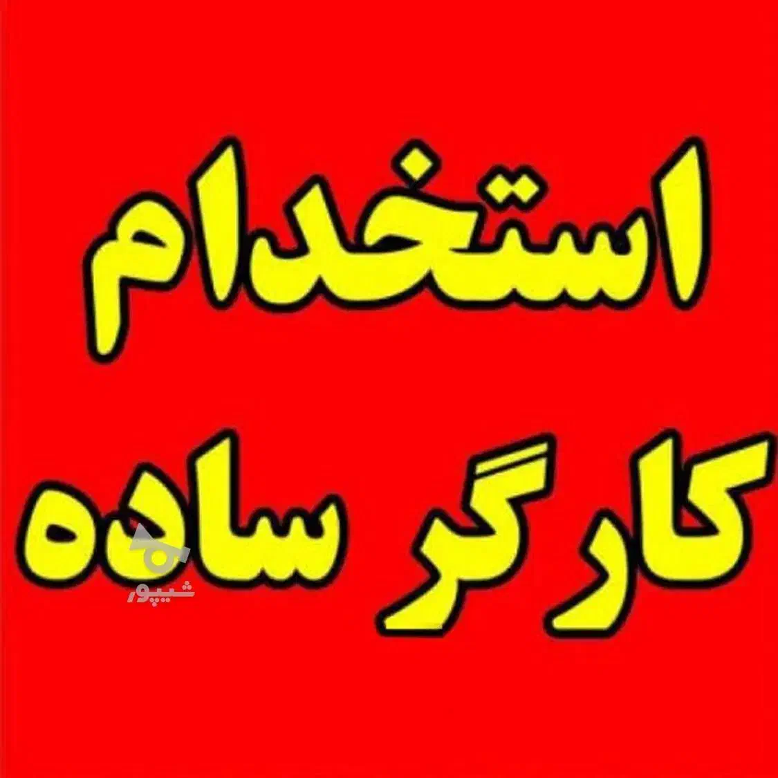 کارمند|استخدام اداری و مدیریت|بوشهر, |دیوار