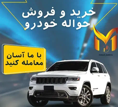 حواله ایرانخودرو و سایپا|خودرو سواری و وانت|پلدختر, |دیوار