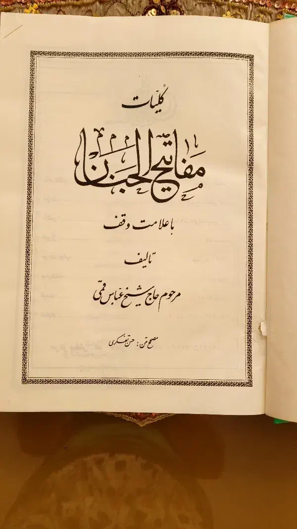 کلیات مفاتیح الجنان|کتاب و مجله مذهبی|الوند, |دیوار