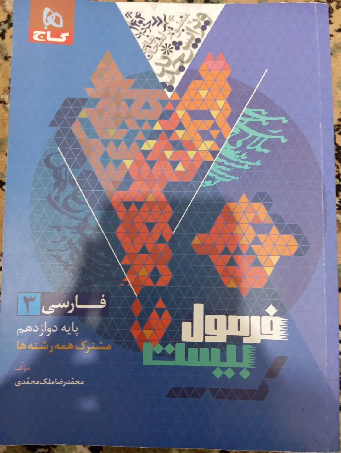 فرمول بیست دوازدهم تجربی|کتاب و مجله آموزشی|کاشمر, |دیوار