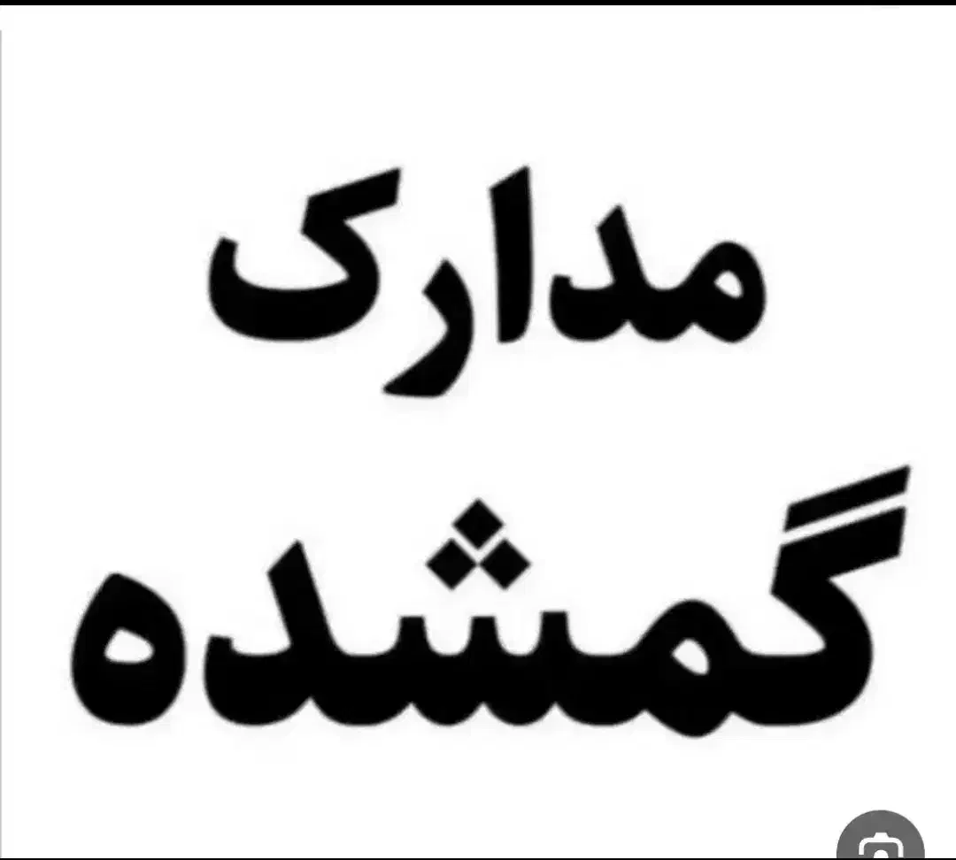 کارت سوخت خودرو|اشیا|دهلران, |دیوار