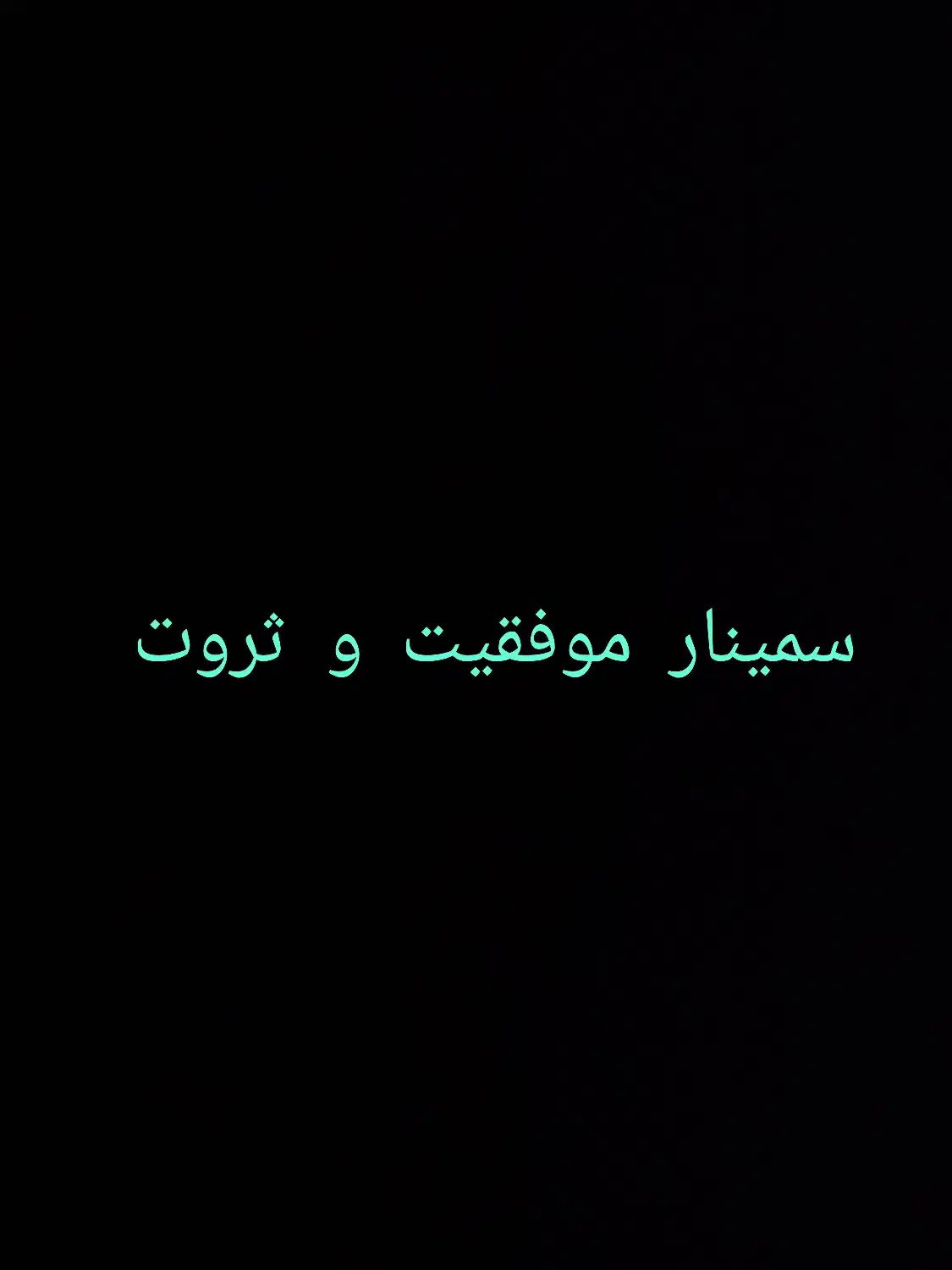 سرمایه گذاری روی خودت مساوی با ثروت|خدمات آموزشی|مشهد, کوه سنگی|دیوار