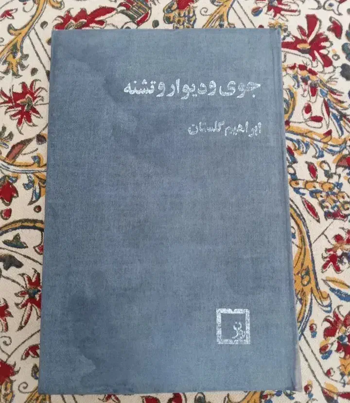 تاریخ اجتماعی ایران|کتاب و مجله ادبی|تهران, اکباتان|دیوار