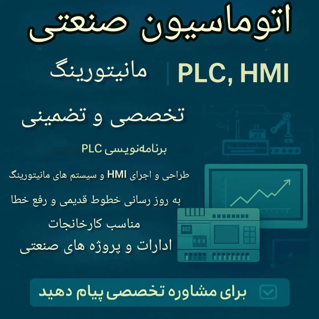 اتوماسیون صنعتی و مانیتورینگ PLC ،HMI|خدمات پیشه و مهارت|همدان, |دیوار