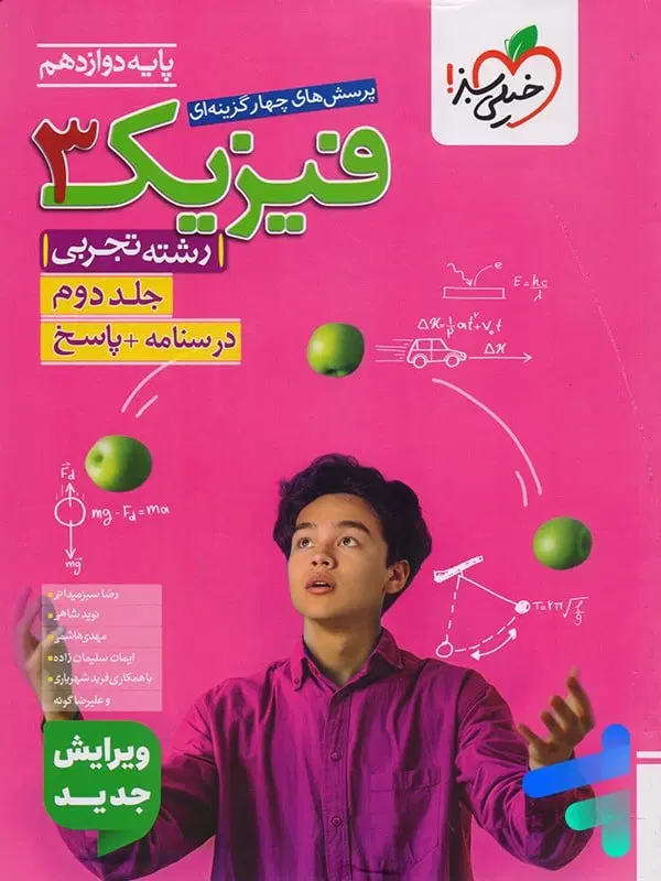 کتاب خیلی سبز فیزیک دوازدهم تجربی 1405|کتاب و مجله آموزشی|تهران, خواجه نظام الملک|دیوار