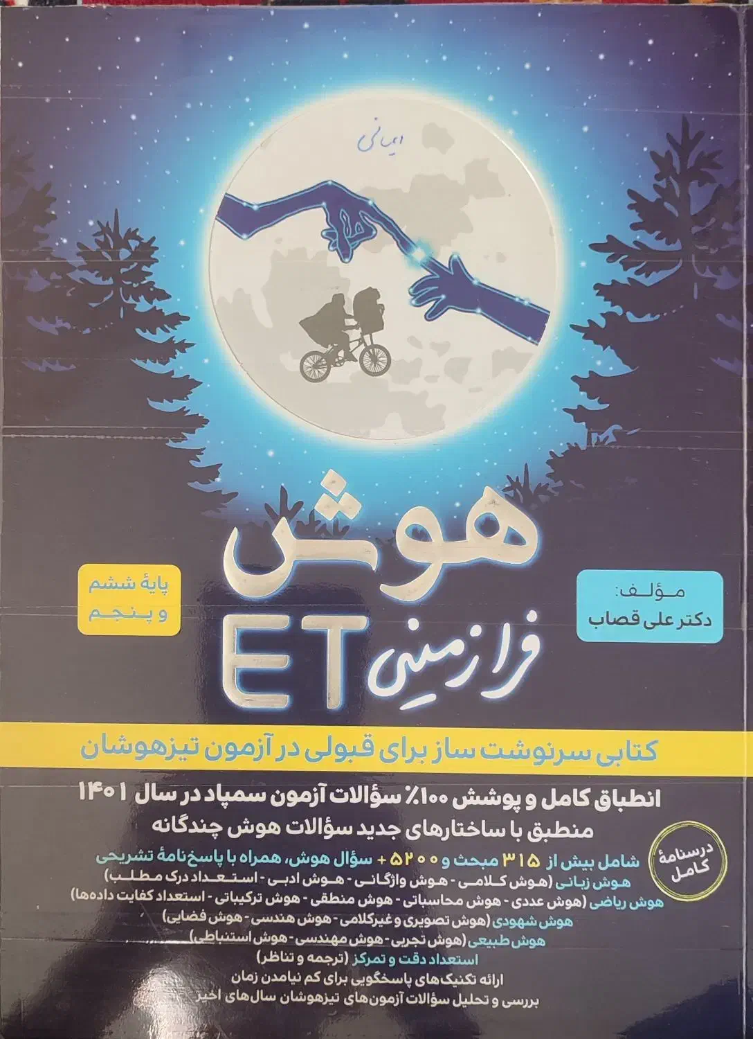 کتاب هوش فرازمینی پایه ششم|کتاب و مجله آموزشی|میانه, |دیوار