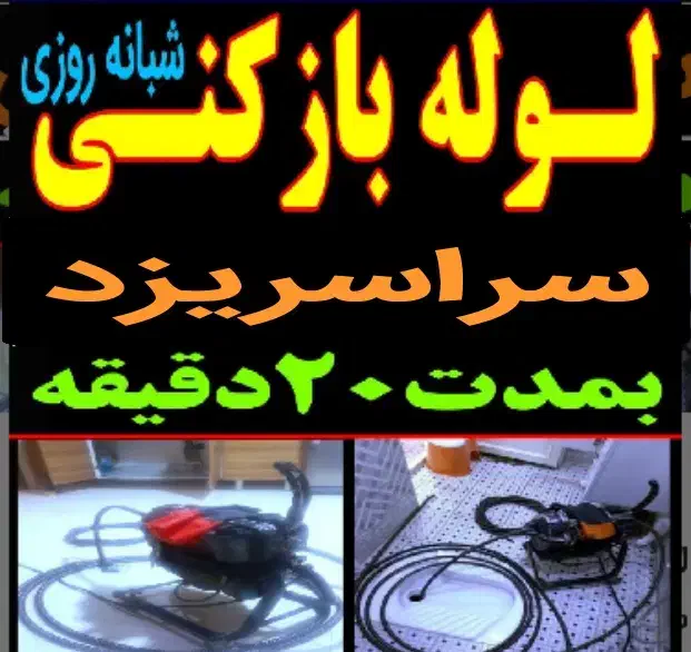 فنرزن فنرزنی فنرزدن چاهبازکن فاضلاب گرفتگی بازکردن|خدمات پیشه و مهارت|یزد, |دیوار