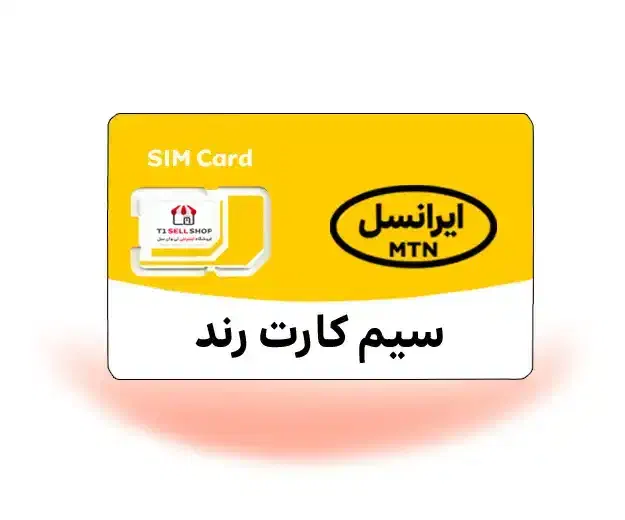 خط رند دائم ایرانسل 09305150090|سیمکارت|کرمان, |دیوار