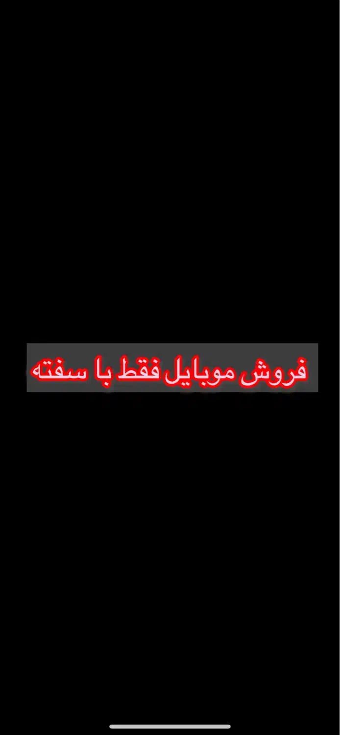 گوشی کارکرده و کنسول بازی فقط با سفته تماس بگیرید|موبایل|هشتگرد, هشتگرد قدیم|دیوار