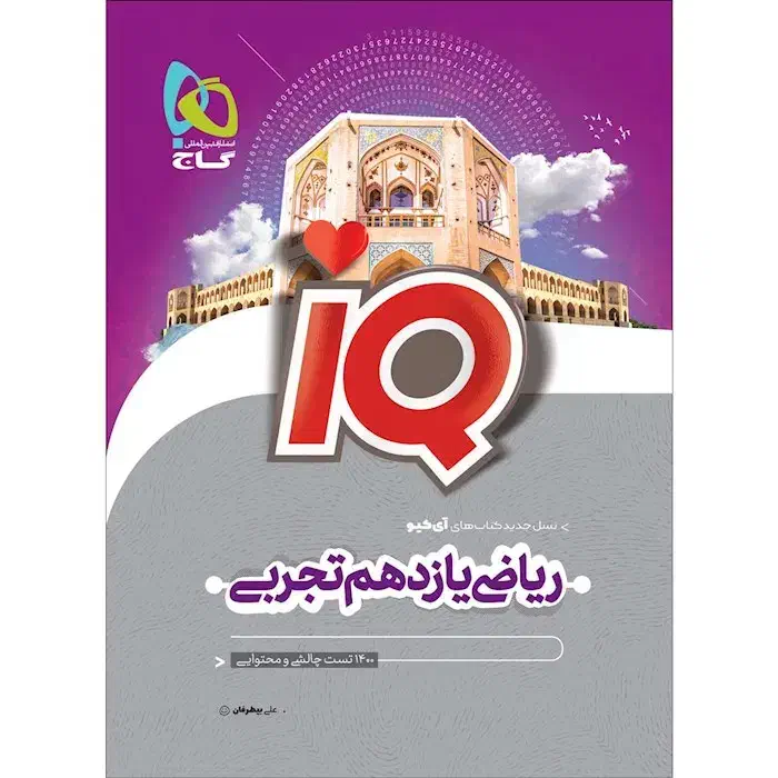 کتاب تست ریاضی یازدهم تجربی ایکیو|کتاب و مجله آموزشی|شیراز, شهرک سعدی|دیوار