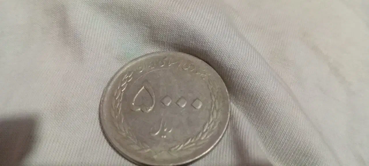 اسکناس|کلکسیون سکه، تمبر، اسکناس|خرمشهر, |دیوار