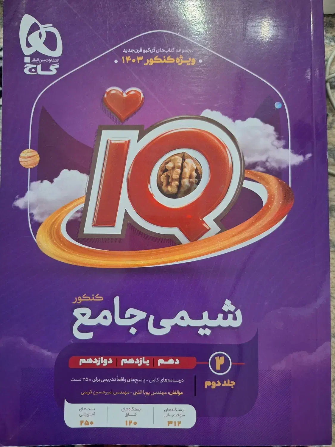 شیمی جامع IQ|کتاب و مجله آموزشی|اهواز, بیست متری شهدا|دیوار