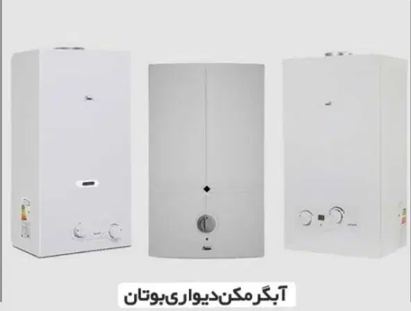 آبگرمکن دیواری بوتان 3115B|آبگرمکن، پکیج، شوفاژ|کرج, حصارک پایین|دیوار