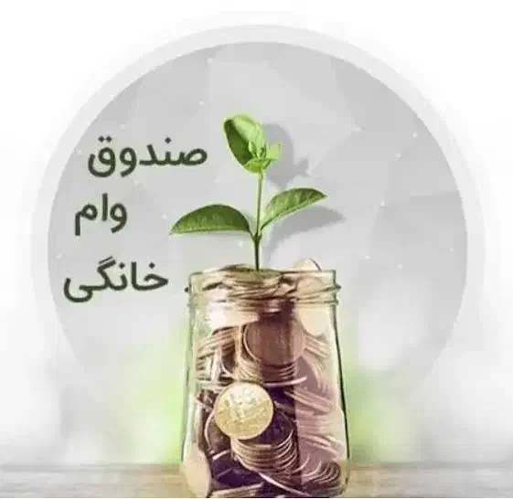 وام خانگی|خدمات مالی، حسابداری، بیمه|کاشان, فاز ۲ ناجی آباد|دیوار