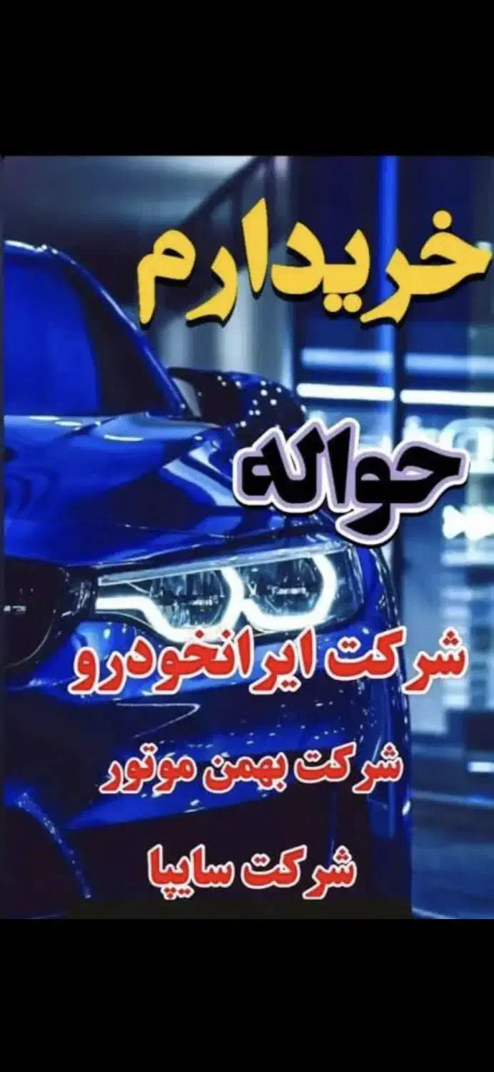 خـریـدار حواله خودرو|خدمات مالی، حسابداری، بیمه|یاسوج, |دیوار
