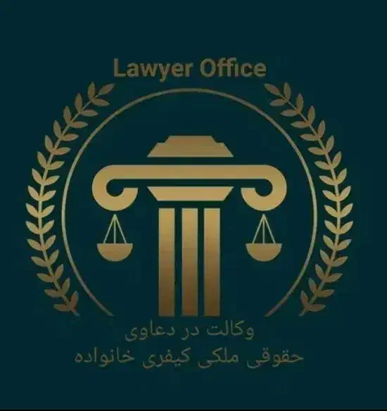 وکیل پایه یک دادگستری(دکتری حقوق)|خدمات مالی، حسابداری، بیمه|سبزوار, بیهق شرقی|دیوار