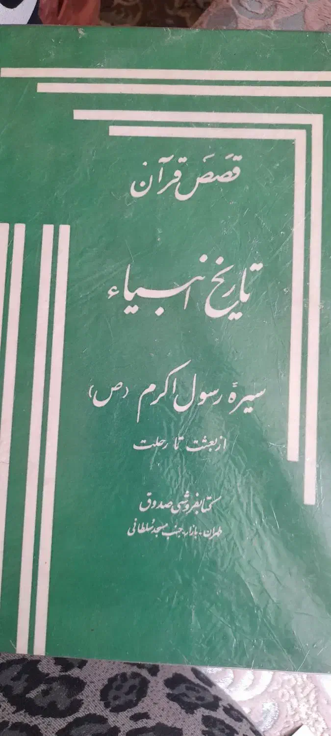 مفاتیح قدیمی|کتاب و مجله مذهبی|تهران, شارق|دیوار