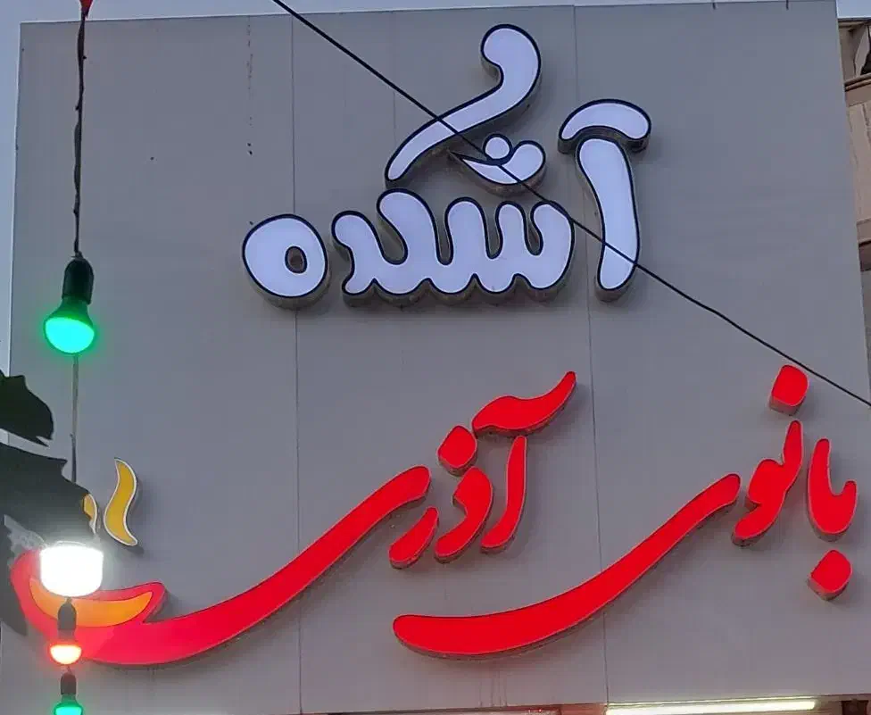 دو کارگر خانم جهت کار در اشکده نیازمندیم|استخدام خدمات فروشگاه و رستوران|نیشابور, شهرک قدس|دیوار