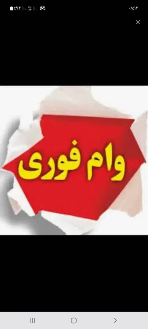 وام فوری|خدمات مالی، حسابداری، بیمه|شیراز, اصلاح‌نژاد|دیوار