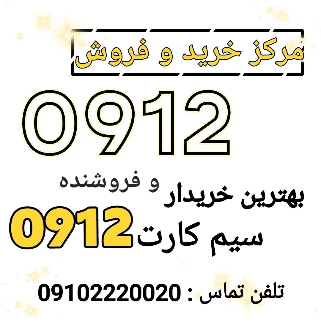 09121212121212|سیمکارت|کرج, گوهردشت|دیوار