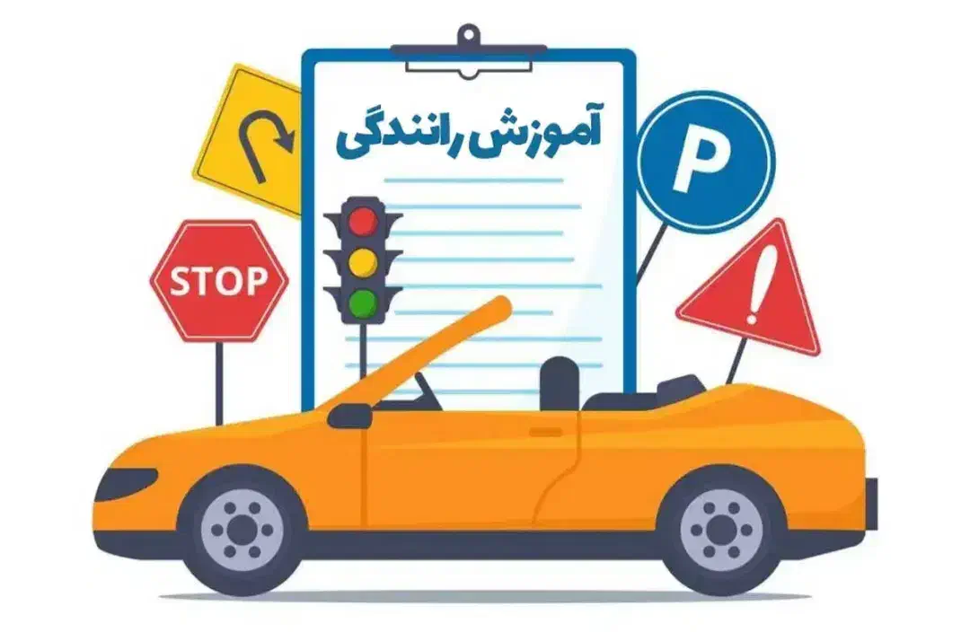 مشاور گواهینامه رانندگی|خدمات آموزشی|رشت, چله خانه|دیوار