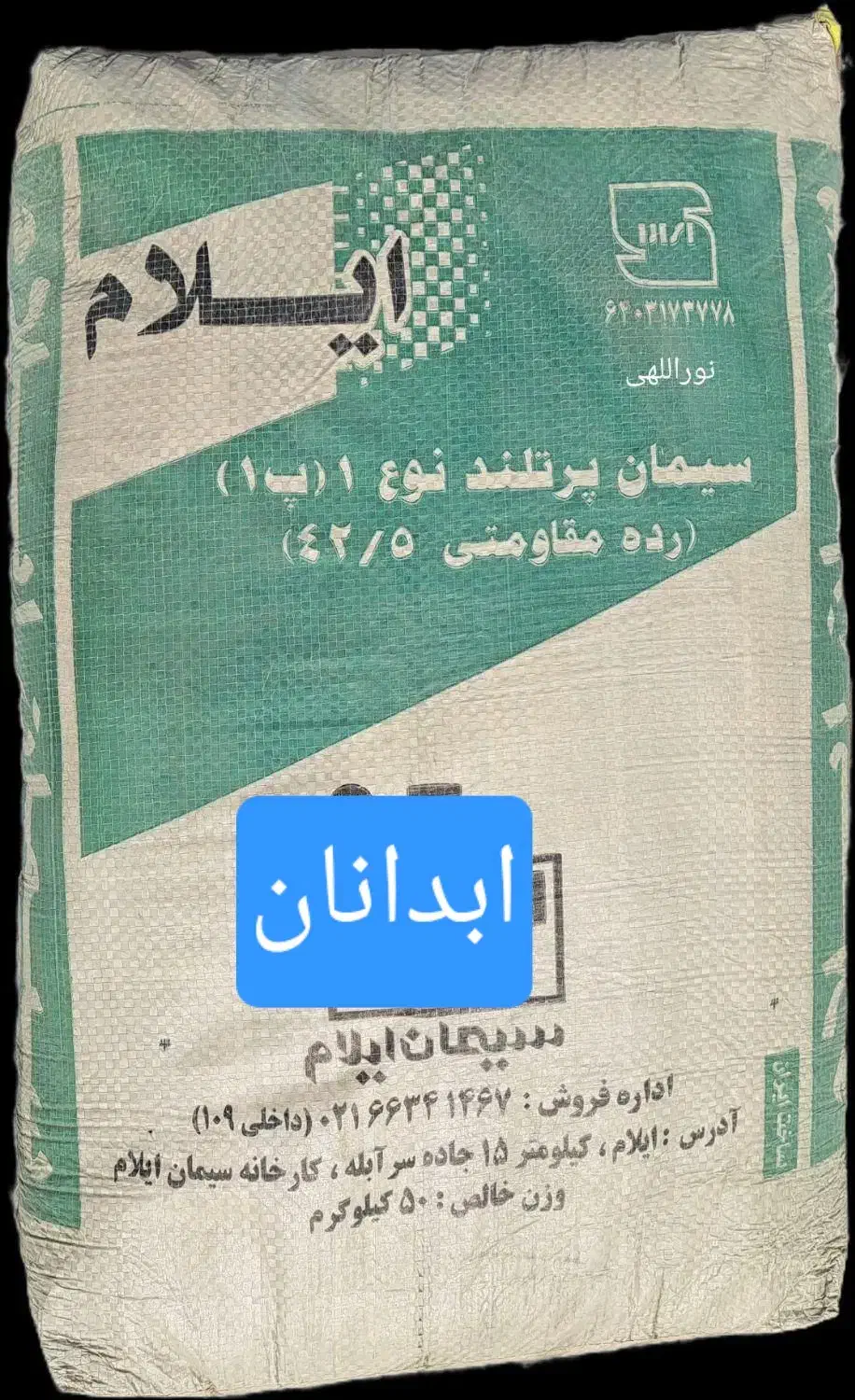 سیمان در ابدانان|مصالح و تجهیزات ساختمان|آبدانان, |دیوار