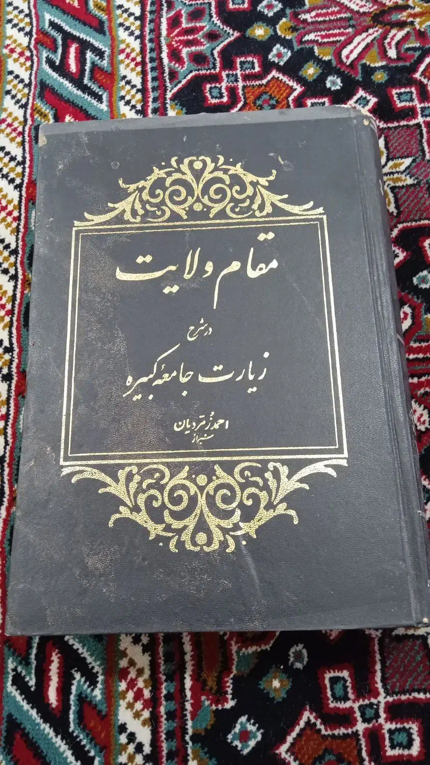 مقام ولایت زیارت جامعه کبیره|کتاب و مجله مذهبی|دهدشت, |دیوار