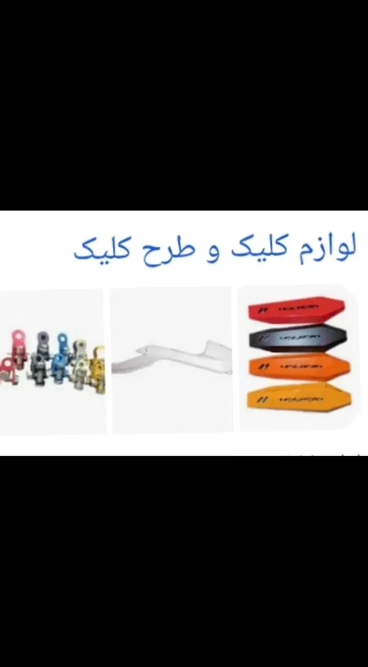 لوازم کلیک|قطعات یدکی و لوازم جانبی|اسلام‌شهر, شهرک مهدیه|دیوار