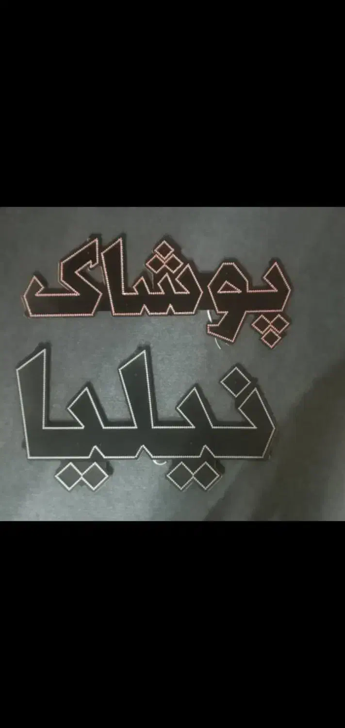 تابلو LED ۲ نو|فروشگاه و مغازه|قم, پردیسان|دیوار