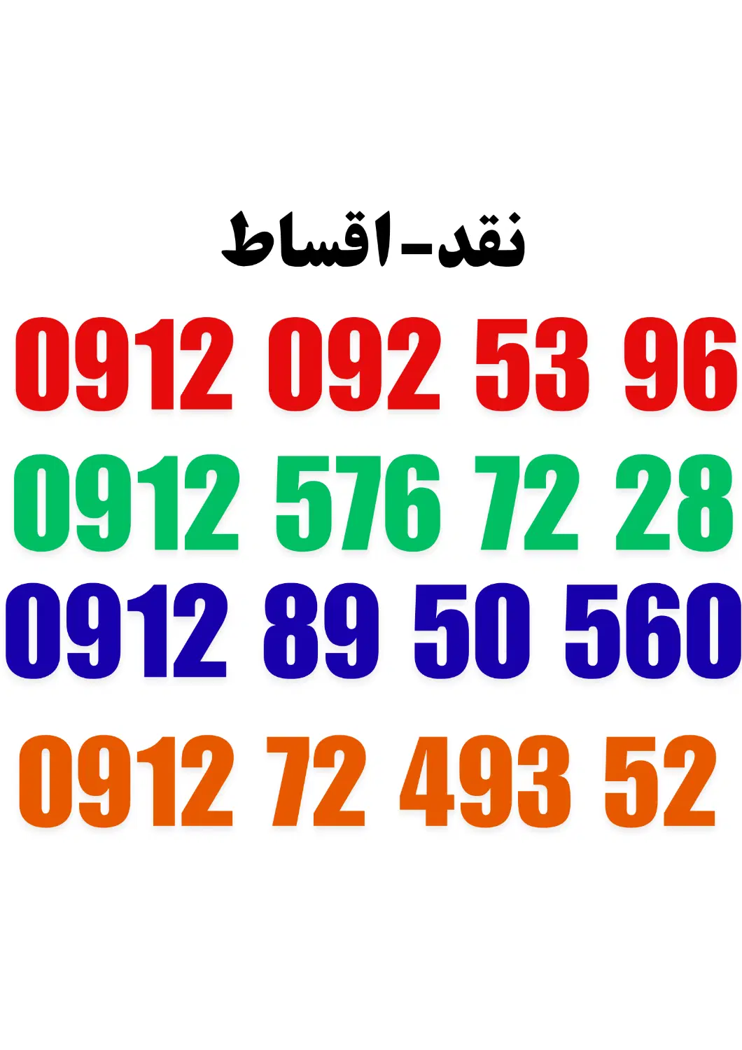 0912.576.72.28|سیم‌کارت|گرگان, |دیوار