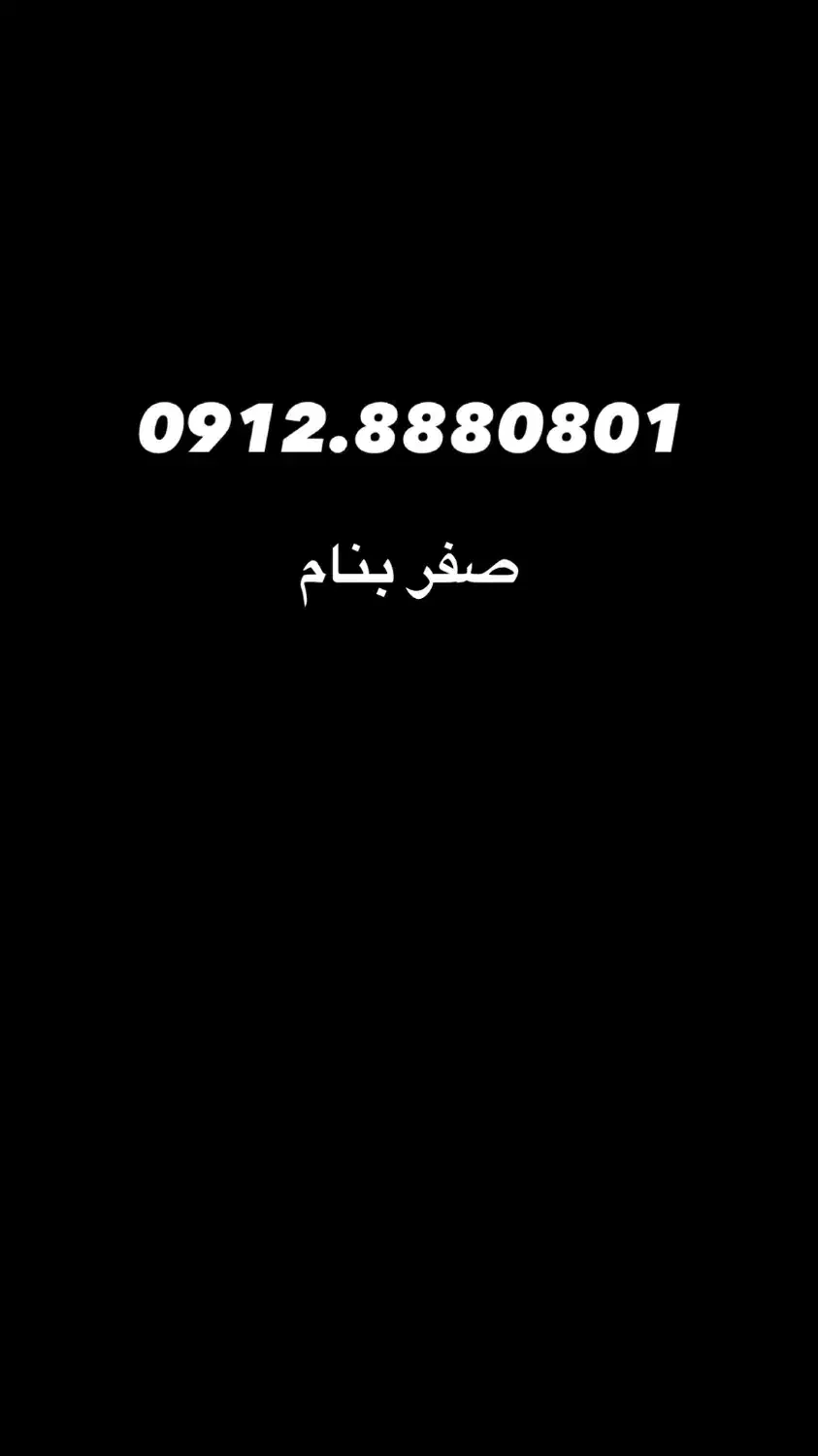 0912.888.0801|سیم‌کارت|تهران, قلهک|دیوار