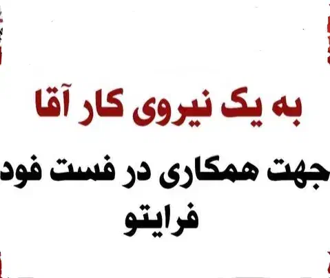 نیروی کار آقا جهت همکاری در فست فود فرایتو|استخدام خدمات فروشگاه و رستوران|بهشهر, |دیوار